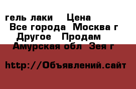 Luxio гель лаки  › Цена ­ 9 500 - Все города, Москва г. Другое » Продам   . Амурская обл.,Зея г.